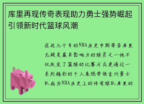 库里再现传奇表现助力勇士强势崛起引领新时代篮球风潮