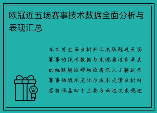 欧冠近五场赛事技术数据全面分析与表现汇总