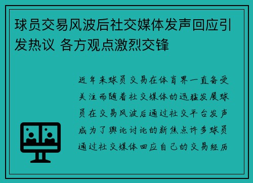 球员交易风波后社交媒体发声回应引发热议 各方观点激烈交锋