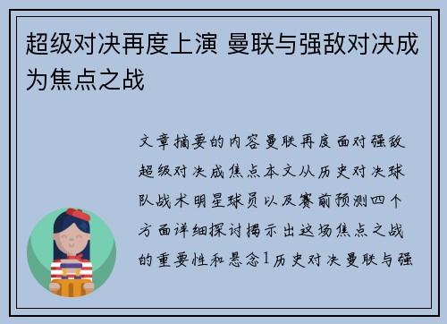 超级对决再度上演 曼联与强敌对决成为焦点之战
