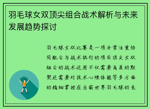 羽毛球女双顶尖组合战术解析与未来发展趋势探讨