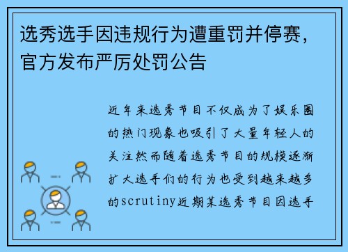 选秀选手因违规行为遭重罚并停赛，官方发布严厉处罚公告