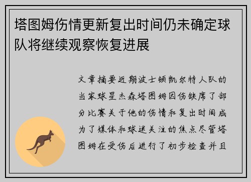 塔图姆伤情更新复出时间仍未确定球队将继续观察恢复进展