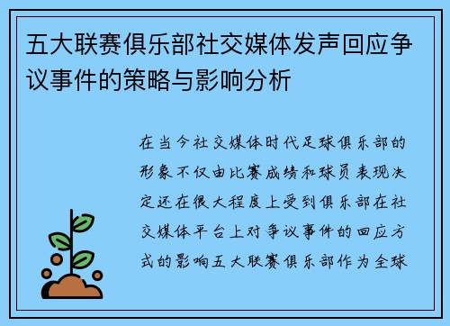 五大联赛俱乐部社交媒体发声回应争议事件的策略与影响分析