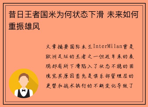昔日王者国米为何状态下滑 未来如何重振雄风