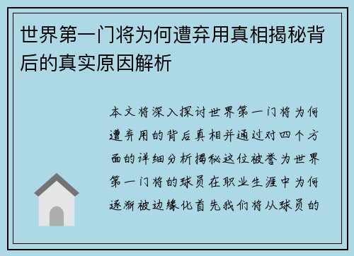 世界第一门将为何遭弃用真相揭秘背后的真实原因解析