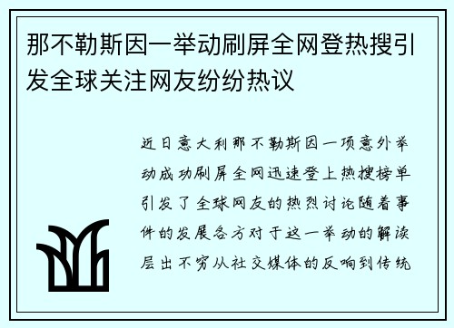 那不勒斯因一举动刷屏全网登热搜引发全球关注网友纷纷热议