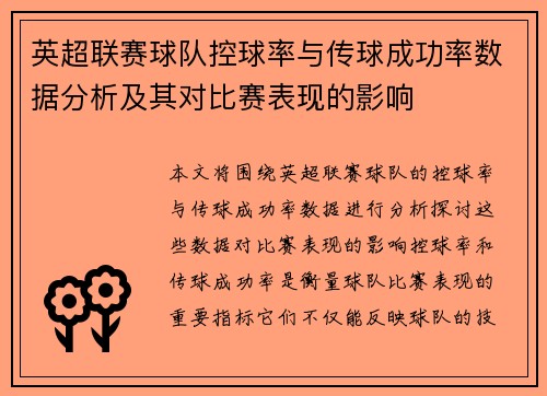 英超联赛球队控球率与传球成功率数据分析及其对比赛表现的影响