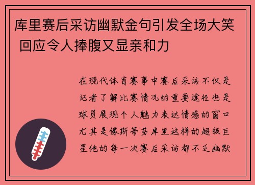 库里赛后采访幽默金句引发全场大笑 回应令人捧腹又显亲和力