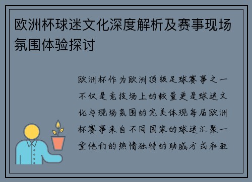 欧洲杯球迷文化深度解析及赛事现场氛围体验探讨