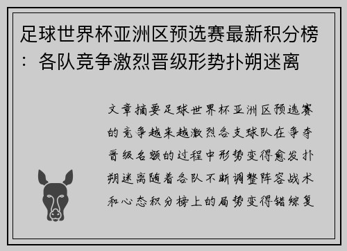 足球世界杯亚洲区预选赛最新积分榜：各队竞争激烈晋级形势扑朔迷离