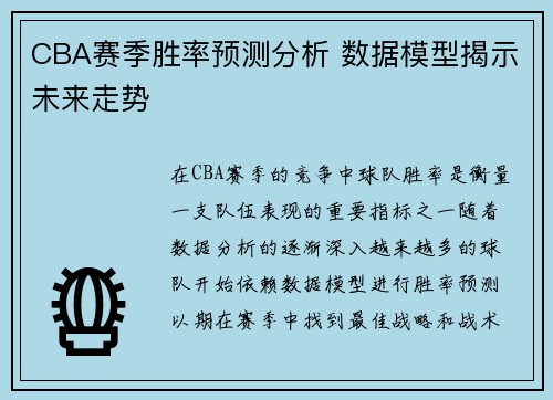 CBA赛季胜率预测分析 数据模型揭示未来走势