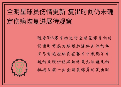 全明星球员伤情更新 复出时间仍未确定伤病恢复进展待观察