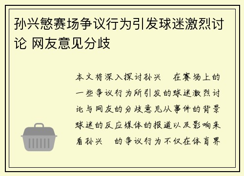 孙兴慜赛场争议行为引发球迷激烈讨论 网友意见分歧