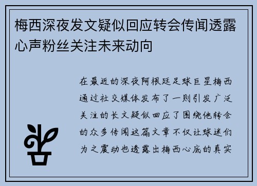 梅西深夜发文疑似回应转会传闻透露心声粉丝关注未来动向