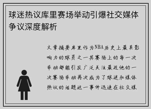 球迷热议库里赛场举动引爆社交媒体争议深度解析