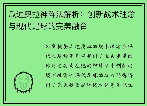 瓜迪奥拉神阵法解析：创新战术理念与现代足球的完美融合