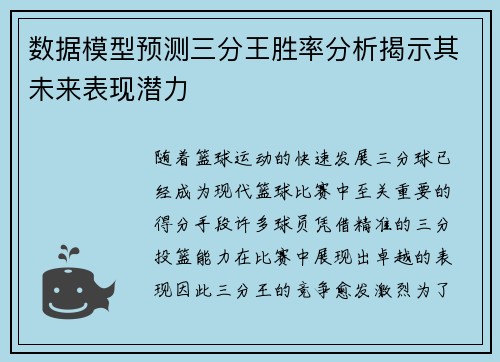 数据模型预测三分王胜率分析揭示其未来表现潜力