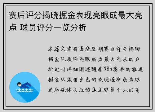 赛后评分揭晓掘金表现亮眼成最大亮点 球员评分一览分析