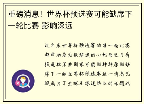 重磅消息！世界杯预选赛可能缺席下一轮比赛 影响深远