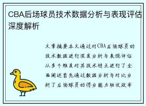 CBA后场球员技术数据分析与表现评估深度解析