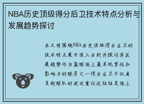 NBA历史顶级得分后卫技术特点分析与发展趋势探讨