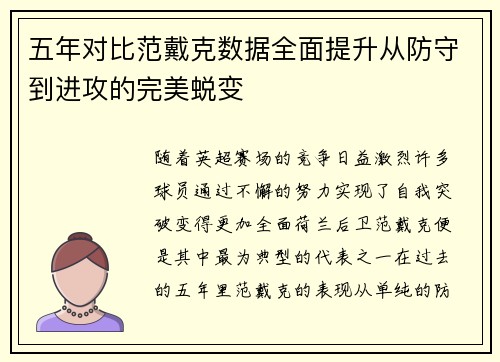 五年对比范戴克数据全面提升从防守到进攻的完美蜕变