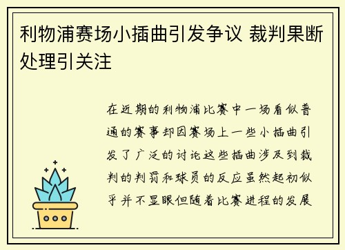 利物浦赛场小插曲引发争议 裁判果断处理引关注
