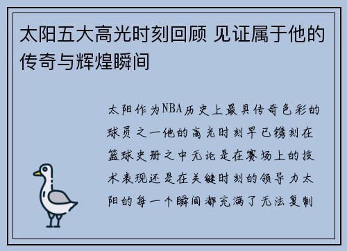 太阳五大高光时刻回顾 见证属于他的传奇与辉煌瞬间