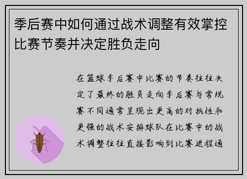 季后赛中如何通过战术调整有效掌控比赛节奏并决定胜负走向