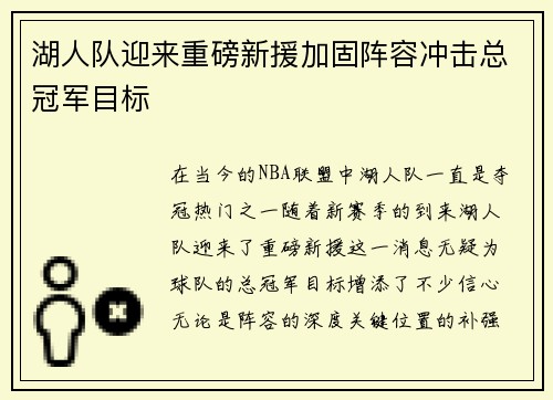 湖人队迎来重磅新援加固阵容冲击总冠军目标