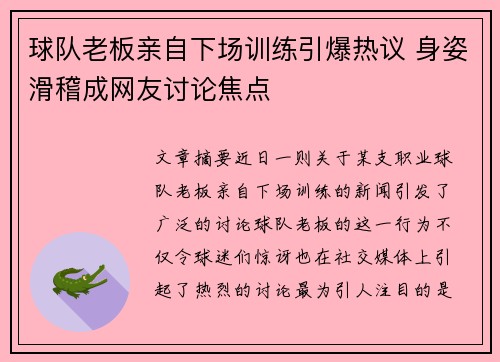 球队老板亲自下场训练引爆热议 身姿滑稽成网友讨论焦点