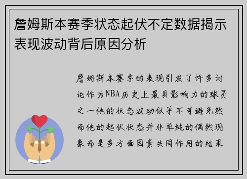 詹姆斯本赛季状态起伏不定数据揭示表现波动背后原因分析