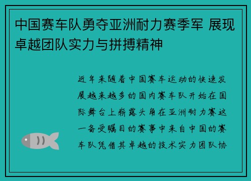 中国赛车队勇夺亚洲耐力赛季军 展现卓越团队实力与拼搏精神