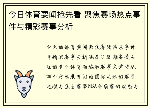 今日体育要闻抢先看 聚焦赛场热点事件与精彩赛事分析