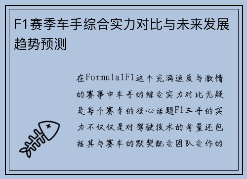 F1赛季车手综合实力对比与未来发展趋势预测
