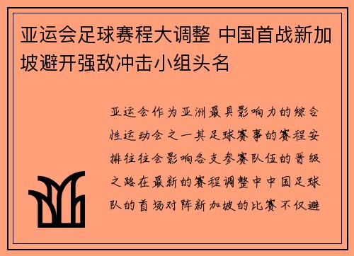 亚运会足球赛程大调整 中国首战新加坡避开强敌冲击小组头名