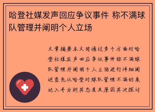 哈登社媒发声回应争议事件 称不满球队管理并阐明个人立场