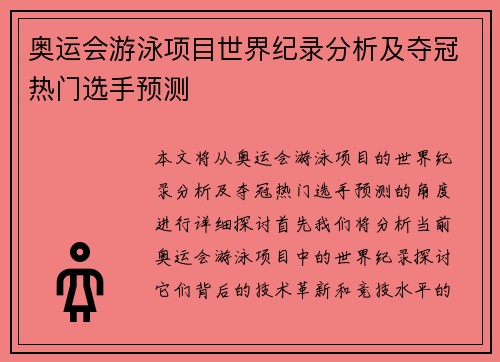 奥运会游泳项目世界纪录分析及夺冠热门选手预测