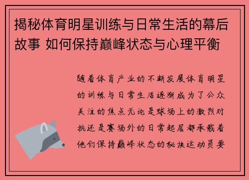 揭秘体育明星训练与日常生活的幕后故事 如何保持巅峰状态与心理平衡