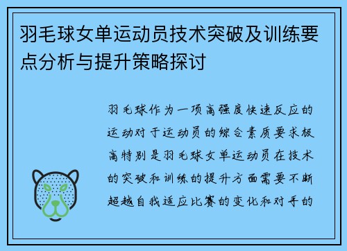 羽毛球女单运动员技术突破及训练要点分析与提升策略探讨