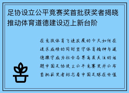 足协设立公平竞赛奖首批获奖者揭晓推动体育道德建设迈上新台阶