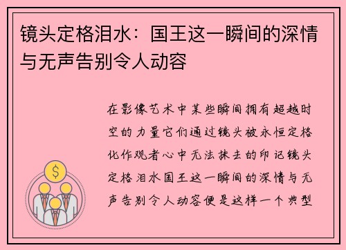 镜头定格泪水：国王这一瞬间的深情与无声告别令人动容