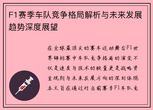F1赛季车队竞争格局解析与未来发展趋势深度展望