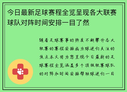 今日最新足球赛程全览呈现各大联赛球队对阵时间安排一目了然