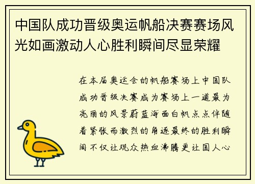 中国队成功晋级奥运帆船决赛赛场风光如画激动人心胜利瞬间尽显荣耀