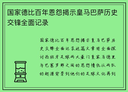 国家德比百年恩怨揭示皇马巴萨历史交锋全面记录