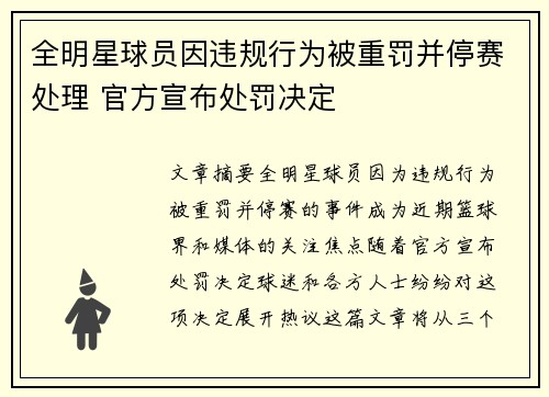 全明星球员因违规行为被重罚并停赛处理 官方宣布处罚决定