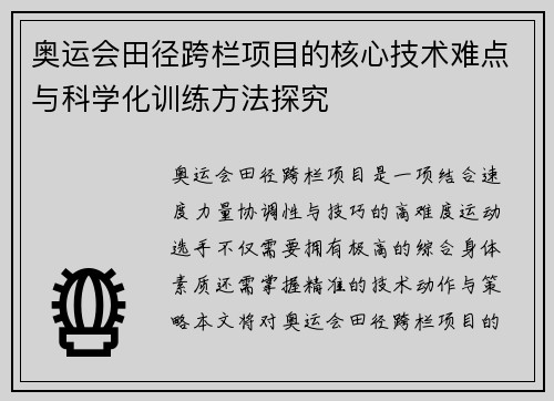 奥运会田径跨栏项目的核心技术难点与科学化训练方法探究
