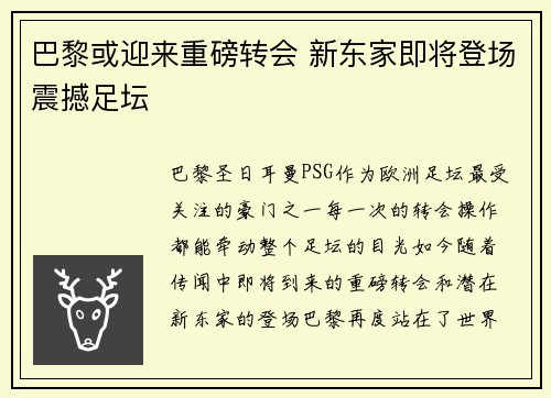 巴黎或迎来重磅转会 新东家即将登场震撼足坛